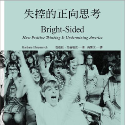 書店_11_失控的正向思考