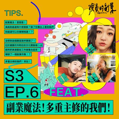 S3｜EP.6｜副業魔法！多重主修的我們！Feat. 原慶、亮亮、雅柔 and 玩聚場藝術季！