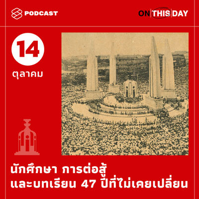 EP.1 14 ตุลา: นักศึกษา การต่อสู้ และบทเรียน 47 ปีที่ไม่เคยเปลี่ยน
