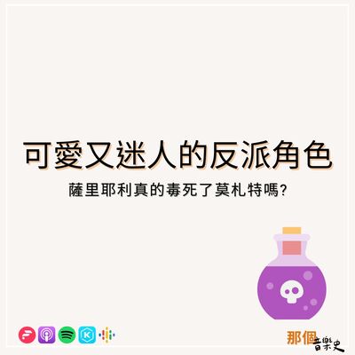 【可爱又迷人的反派角里耶利真的毒死了莫札特吗？