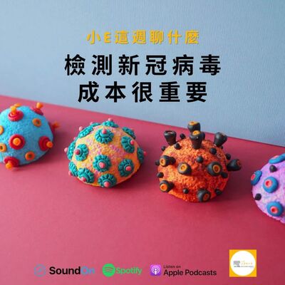 Ep.8 檢測新冠病毒成本很重要