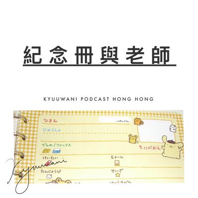 紀念冊與老師：從記念冊發現高中的瘋狂｜KW二三事｜Kyuu & Wani｜香港Podcast