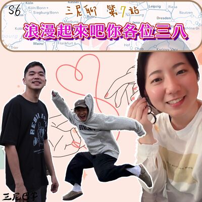 S6三尼聊#7｜浪漫起來吧你各位三八！