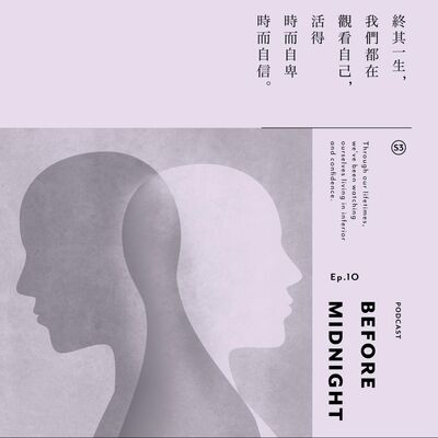 Before Midnight｜終其一生，我們都在觀看自己，活得時而自卑時而自信。S3 Ep.10
