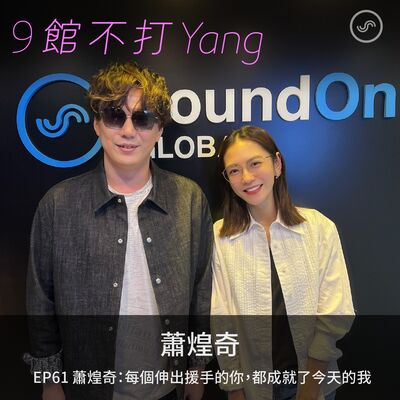 EP61｜蕭煌奇：每個伸出援手的你，都成就了今天的我