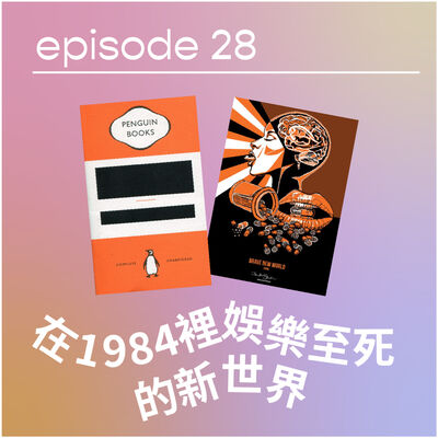 👀😖 在1984裡娛樂至死的新世界