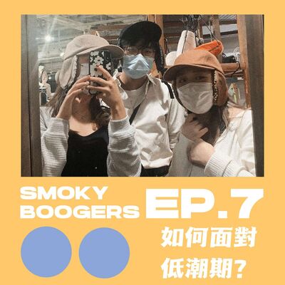 EP7｜我們如何面對低潮期？feat. Curry