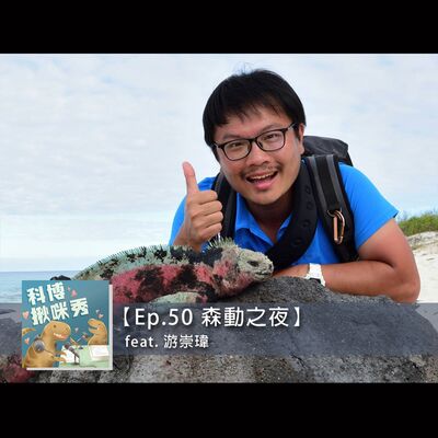 EP.50 森動之夜 feat. 游崇瑋 aka 生態旅遊逹人