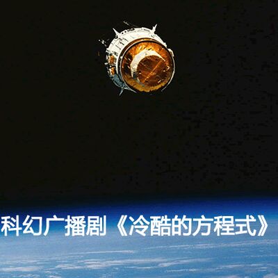 05-冷酷的方程式