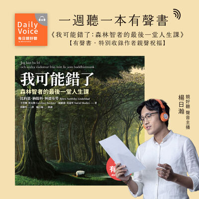 【一週聽一本有聲書｜EP82】比約恩．納提科．林德布勞《我可能錯了》── 理解自己一無所知，卻將世界看得更清楚