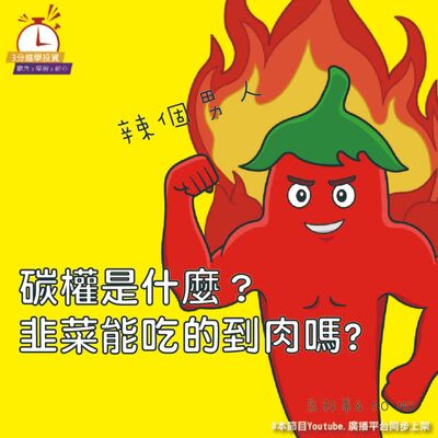 Ep.157【飛龍講股｜3分鐘學投資】碳權是什麼? 馬幹事feat.Momo