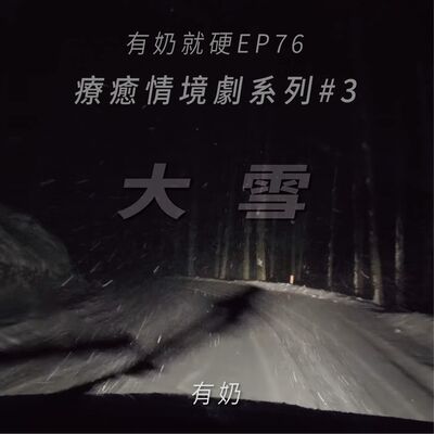 EP76 [療癒情境劇#3]大雪 (參與者：有奶)