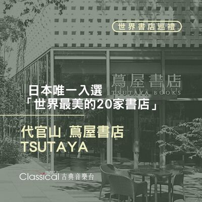 ⌂ 世界書店巡禮 ⌂  日本唯一入選「世界最美的20家書店」【代官山蔦屋書店】(TSUTAYA)