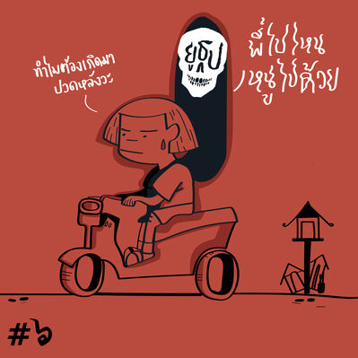 YTSS2 EP6 : ผีที่เจอระหว่างทาง