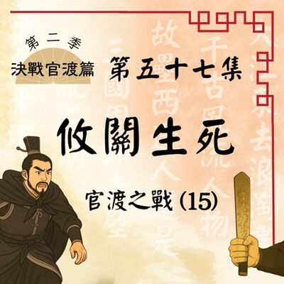 EP57｜曹操光腳迎故人，驚天奇謀定乾坤？官渡之戰(15)：攸關生死｜決戰官渡篇 