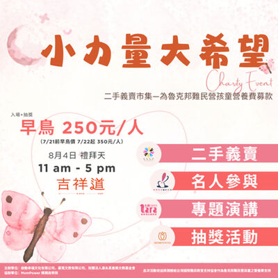 5歲都要懂的國際觀｜小力量大希望 公益活動說明 feat. 精算媽咪的家計簿 珊迪兔