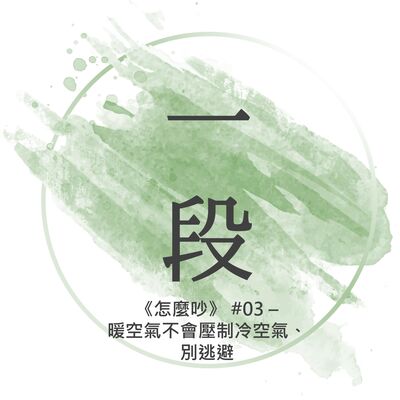 【一段】《怎麼吵》#03 – 暖空氣不會壓制冷空氣、別逃避 一行禪師 廣東話/粵語朗讀 正念 禪 深觀 Cantonese Reading Mindfulness Zen How to Fight