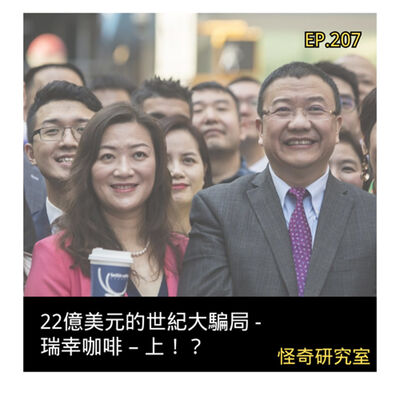 22億美元的世紀大騙局 - 瑞幸咖啡 – 上！？ - 這是「EP207」