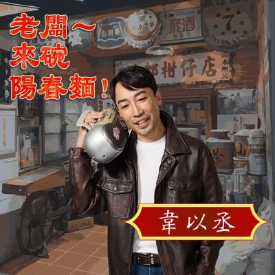 EP74 音樂輕喜劇《老闆~來碗陽春麵！》 Feat. 演員韋以丞