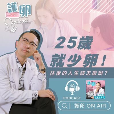 EP4. 25歲就少卵！往後的人生該怎麼辦 ?