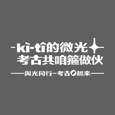kì-tî的微光─考古共咱箍做伙：06_自古到今