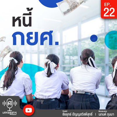 Setthasarn on Podcast - EP22 - หนี้ กยศ.