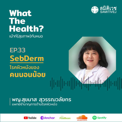 EP 33 SebDerm โรคผิวหนังของคนนอนน้อย