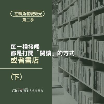 S2 EP22.【或者書店】(下) 每一種接觸，都是打開「閱讀」的方式 — 店長 Ivy