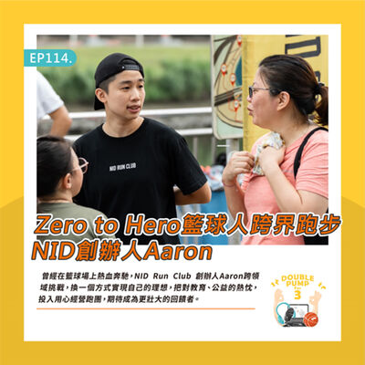 EP114｜Zero to Hero籃球人跨界跑步 NID創辦人Aaron