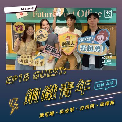 S3EP18 那些YS鋼鐵人職場體驗計畫你不知道的事feat. 鋼鐵青年 邱暉祐、陳可姍、吳姿華、許靖騏