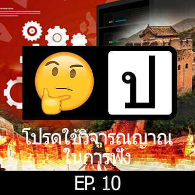 โปรดใช้วิจารณญาณในการฟัง EP 10 : Boss Hua of The great firewall of China