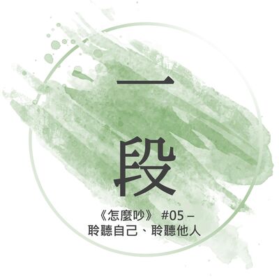 【一段】《怎麼吵》#05 – 聆聽自己、聆聽他人 一行禪師 廣東話/粵語朗讀 正念 禪 深觀 Cantonese Reading Mindfulness Zen How to Fight