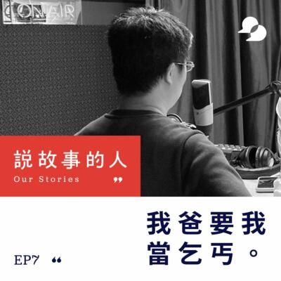 我爸要我當乞丐