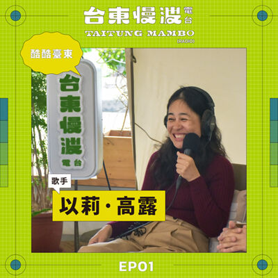 廁所裡的吧台是女歌手不能說的夢想 ft.歌手/以莉·高露｜5.0 EP01 酷酷臺東