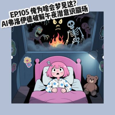 EP105 为啥俺会梦见这？AI弗洛伊德破解潜意识午夜场