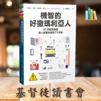 《機智的好撒瑪利亞人》🏷 11 各就各位，預備，跑！