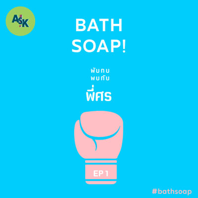 BATH SOAP! EP1 : พี่ศร