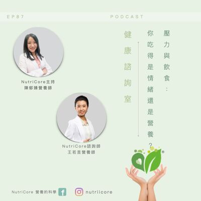 EP87. 我們都有壓力，該怎麼照顧自己？｜ 陳郁臻營養師 ft. 王若昱營養師｜日日營養