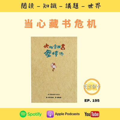  EP195 当心藏书危机 | 《地板会被书压垮吗》