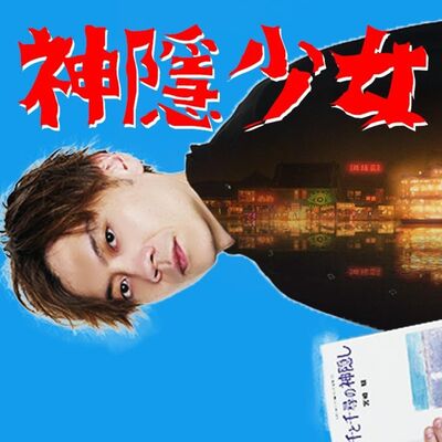 神隱少女②】小女孩開始成長｜最後能順利離開湯屋的真正理由｜特大腐爛神的”那根”是宮崎駿的親身經歷？｜千與千尋｜Spirited Away【日本大解説】