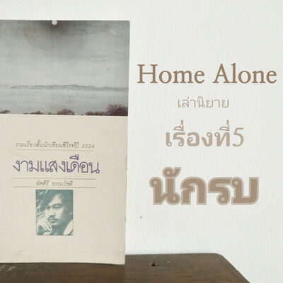 นิยายสั้น เรื่อง นักรบ
