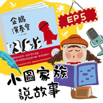小圖家族說故事 #05 企鵝演奏會  (feat.陳明珠)