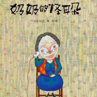 奶奶的怪耳朵（下）