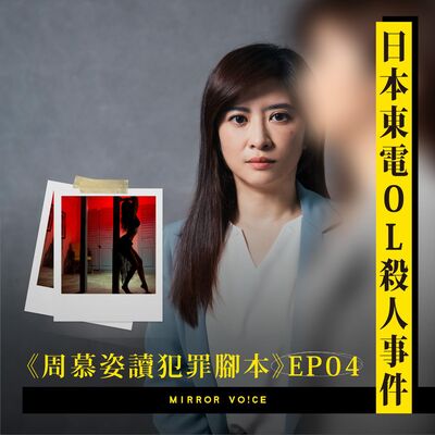 【試聽版】EP04｜日本東電 OL 殺人事件：「父親的女兒」——如果不被肯定，我就從此失去了自我價值