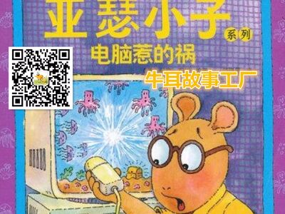 【牛耳朵故事工厂】亚瑟小子系列-电脑惹的祸