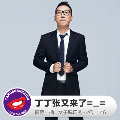 糖蒜女子脱口秀VOL146：丁丁张又来了=_=