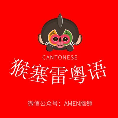 猴塞雷粤语▶混吉同吃饭咩关系啊？做个正常人，吾混吉