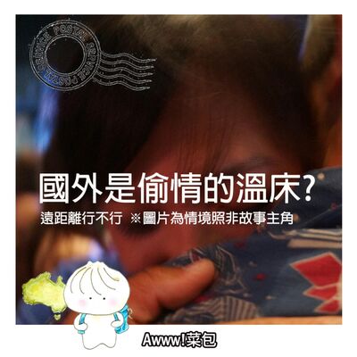 EP2.『國外是偷情的溫床嗎？』-不容易看見才最危險？！