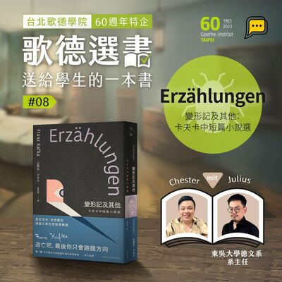 【歌德選書】EP8－變形記及其他：卡夫卡中短篇小說選｜ Chester und Julius（東吳大學德文系主任 ）｜Buchcast mit Deutsch Pipapo