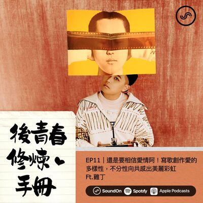 EP11｜還是要相信愛情阿！寫歌創作愛的多樣性，不分性向共感出美麗彩虹 Ft.雞丁